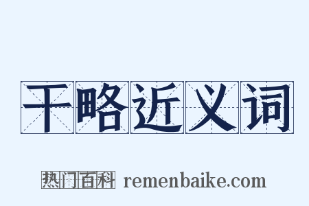 干略近义词是什么意思的图片